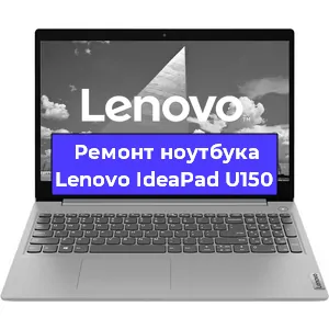 Ремонт ноутбука Lenovo IdeaPad U150 в Перми